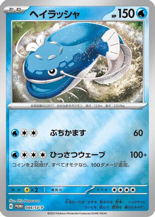 Dondozo 004/SV-P [SVP Promotional Cards] Holofoil (Japanese)