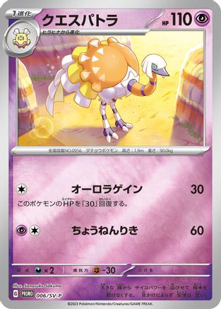 Espathra 006/SV-P [SVP Promotional Cards] Holofoil (Japanese)