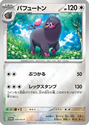 Oinkologne 008/SV-P [SVP Promotional Cards] Holofoil (Japanese)