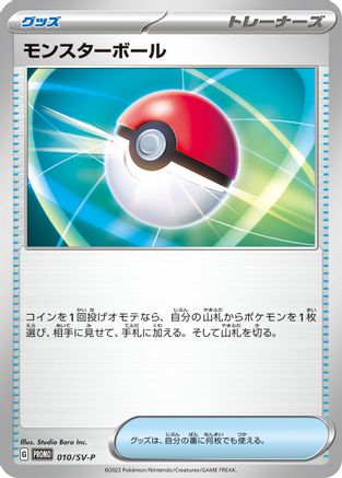 Poke Ball 010/SV-P [SVP Promotional Cards] (Japanese)