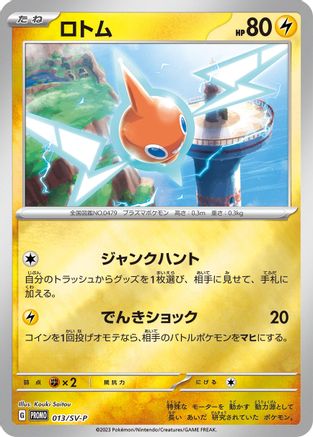 Rotom 013/SV-P [SVP Promotional Cards] (Japanese)