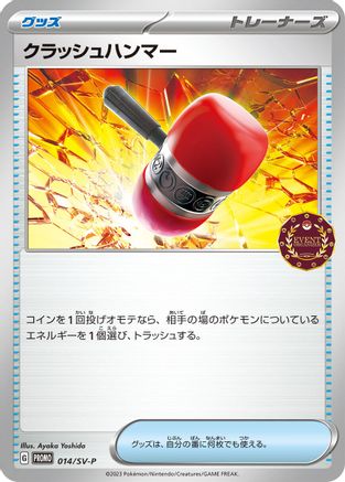Crushing Hammer 014/SV-P [SVP Promotional Cards] (Japanese)