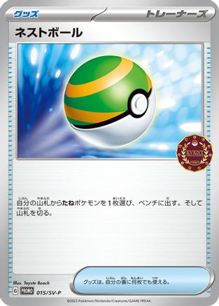 Nest Ball 015/SV-P [SVP Promotional Cards] (Japanese)