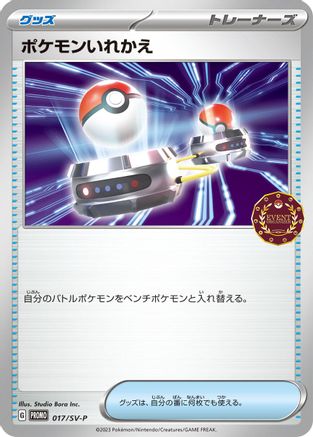Switch 017/SV-P [SVP Promotional Cards] (Japanese)