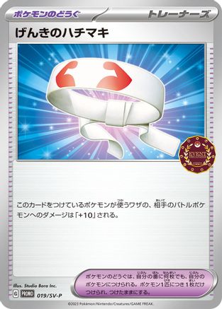 Vitality Band 019/SV-P [SVP Promotional Cards] (Japanese)