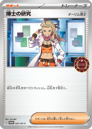 Professor's Research 021/SV-P [SVP Promotional Cards] (Japanese)