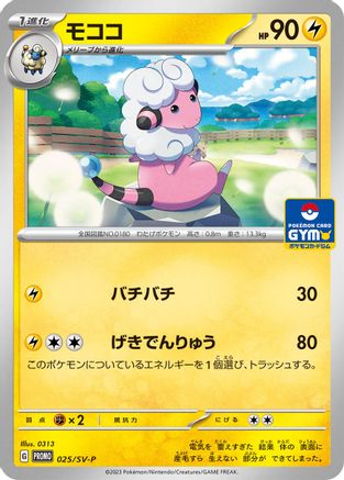 Flaaffy 025/SV-P [SVP Promotional Cards] (Japanese)