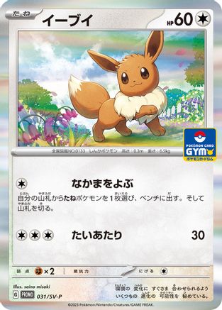Eevee 031/SV-P [SVP Promotional Cards] Holofoil (Japanese)