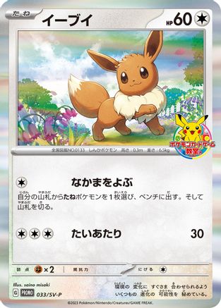 Eevee 033/SV-P [SVP Promotional Cards] Holofoil (Japanese)