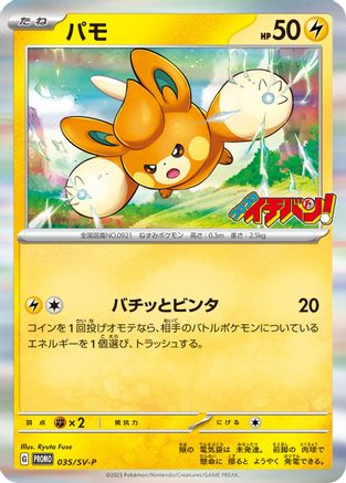 Pawmi 035/SV-P [SVP Promotional Cards] (Japanese)