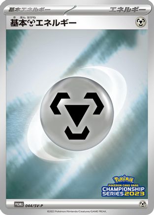 Basic Metal Energy 044/SV-P [SVP Promotional Cards] Holofoil (Japanese)