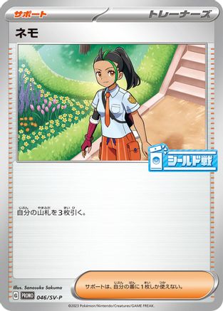 Nemona 046/SV-P [SVP Promotional Cards] (Japanese)