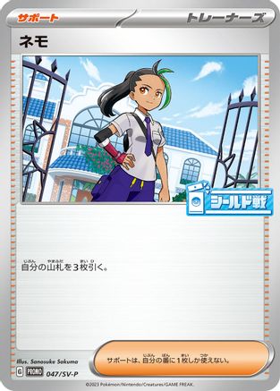 Nemona 047/SV-P [SVP Promotional Cards] (Japanese)