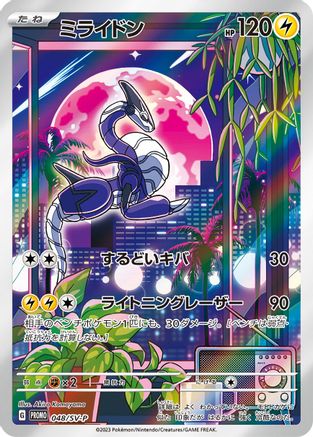 Miraidon 048/SV-P [SVP Promotional Cards] Holofoil (Japanese)