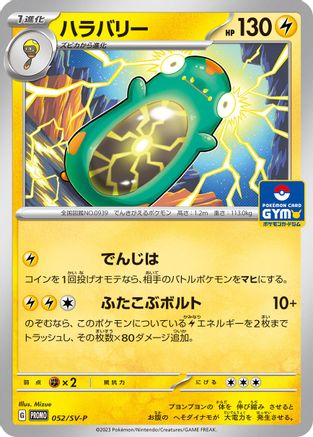 Bellibolt 052/SV-P [SVP Promotional Cards] (Japanese)