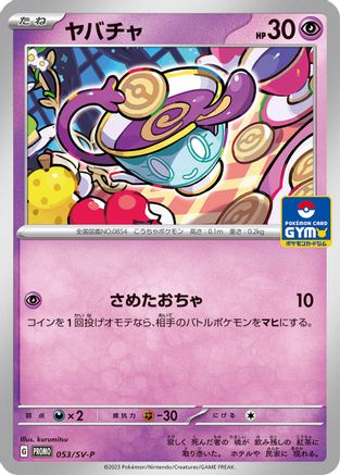 Sinistea 053/SV-P [SVP Promotional Cards] (Japanese)