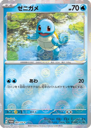Squirtle 061/SV-P [SVP Promotional Cards] Holofoil (Japanese)