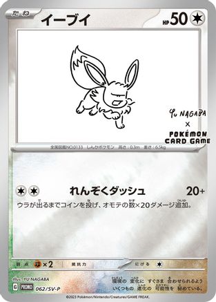 Eevee 062/SV-P [SVP Promotional Cards] Holofoil (Japanese)