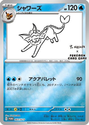 Vaporeon 063/SV-P [SVP Promotional Cards] Holofoil (Japanese)