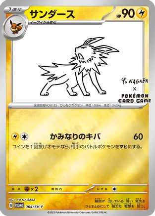 Jolteon 064/SV-P [SVP Promotional Cards] Holofoil (Japanese)
