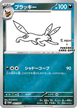 Umbreon 067/SV-P [SVP Promotional Cards] Holofoil (Japanese)