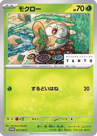 Rowlet 071/SV-P [SVP Promotional Cards] (Japanese)