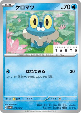 Froakie 073/SV-P [SVP Promotional Cards] (Japanese)