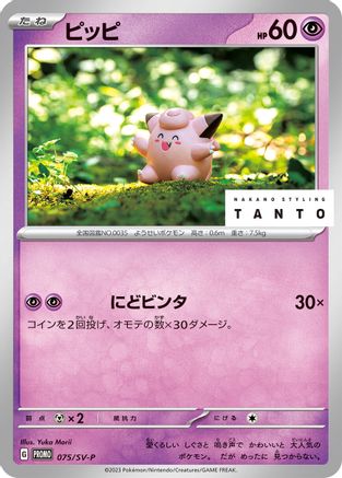Clefairy 075/SV-P [SVP Promotional Cards] (Japanese)