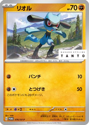 Riolu 076/SV-P [SVP Promotional Cards] (Japanese)