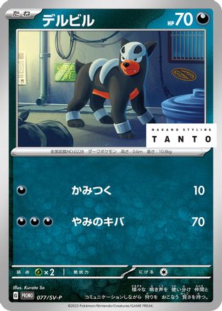 Houndour 077/SV-P [SVP Promotional Cards] (Japanese)