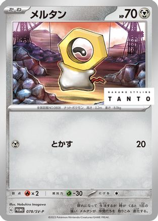 Meltan 078/SV-P [SVP Promotional Cards] (Japanese)