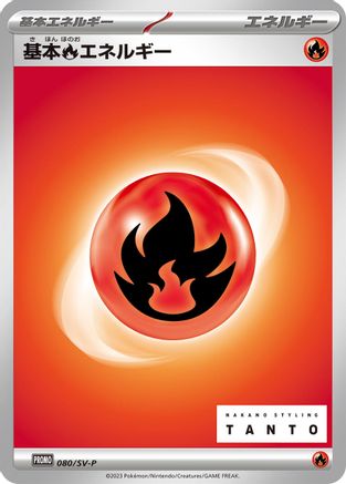 Basic Fire Energy 080/SV-P [SVP Promotional Cards] (Japanese)