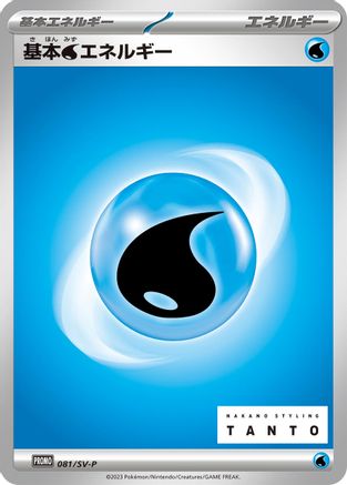 Basic Water Energy 081/SV-P [SVP Promotional Cards] (Japanese)
