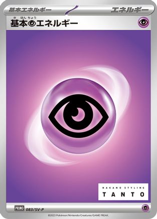 Basic Psychic Energy 083/SV-P [SVP Promotional Cards] (Japanese)