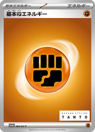 Basic Fighting Energy 084/SV-P [SVP Promotional Cards] (Japanese)