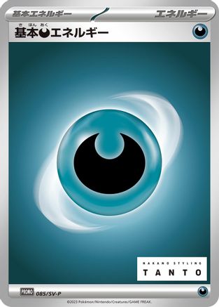 Basic Darkness Energy 085/SV-P [SVP Promotional Cards] (Japanese)
