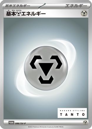 Basic Metal Energy 086/SV-P [SVP Promotional Cards] (Japanese)
