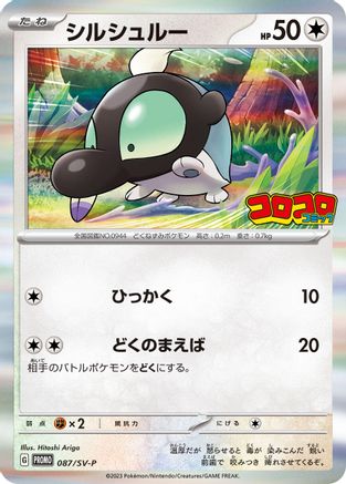 Shroodle 087/SV-P [SVP Promotional Cards] Holofoil (Japanese)