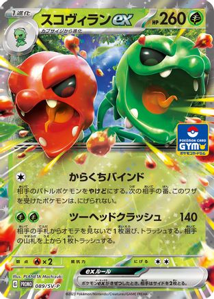 Scovillain ex 089/SV-P [SVP Promotional Cards] Holofoil (Japanese)