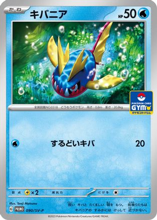 Carvanha 090/SV-P [SVP Promotional Cards] (Japanese)
