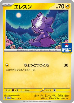 Toxel 091/SV-P [SVP Promotional Cards] (Japanese)
