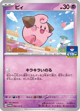 Cleffa 092/SV-P [SVP Promotional Cards] (Japanese)