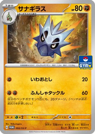 Pupitar 093/SV-P [SVP Promotional Cards] (Japanese)