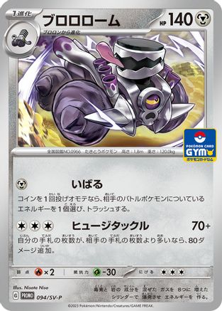Revavroom 094/SV-P [SVP Promotional Cards] (Japanese)