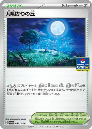 Moonlit Hill 095/SV-P [SVP Promotional Cards] (Japanese)