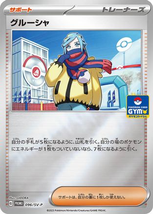 Grusha 096/SV-P [SVP Promotional Cards] Holofoil (Japanese)