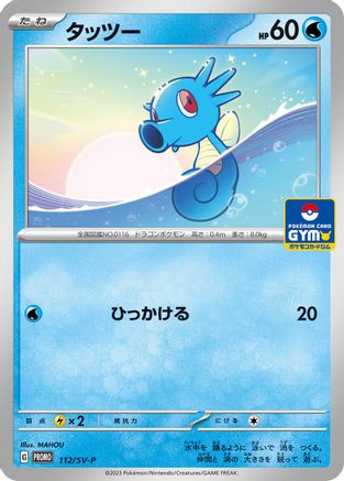 Horsea 112/SV-P [SVP Promotional Cards] (Japanese)