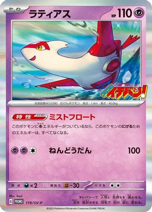 Latias 119/SV-P [SVP Promotional Cards] Holofoil (Japanese)