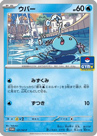 Wooper 121/SV-P [SVP Promotional Cards] (Japanese)