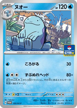 Quagsire 122/SV-P [SVP Promotional Cards] (Japanese)